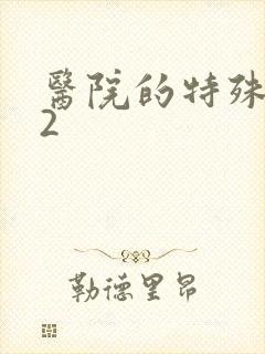 医院的特殊待遇2