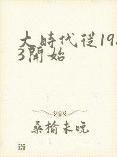 大时代从1983开始