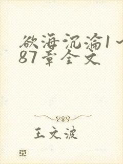 欲海沉沦1～887章全文