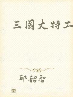 三国大特工封面