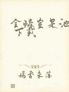 金鳞岂是池中物 下载