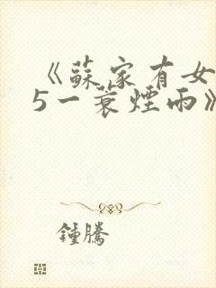 《苏家有女1v5一蓑烟雨》