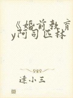 《婚前教育》by阿司匹林