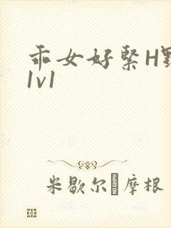 乖女好紧H野火1v1