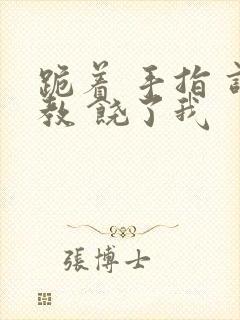 跪着 手指 调教 饶了我