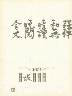 全晚晴和强子全文阅读无弹窗笔趣阁