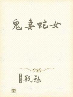 鬼妻蛇女