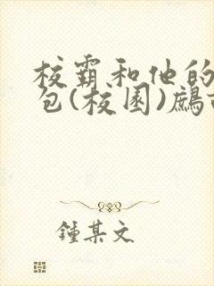 校霸和他的小哭包(校园)鹧鸪哨封面