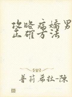 攻略病娇男配的正确方法