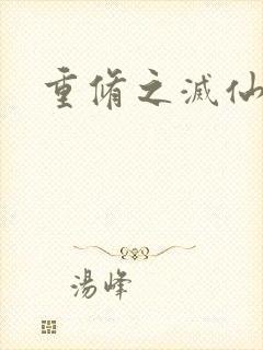 重修之灭仙弑神