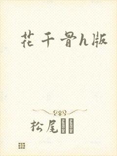花千骨h版