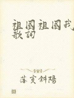 祖国祖国我爱你歌词