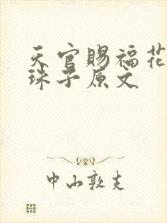 天官赐福花怜塞珠子原文