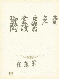 御书房免费小说阅读器封面