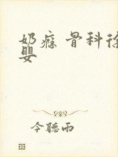 奶瘾 骨科徐行婴