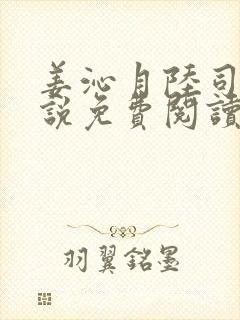 姜沁月陆司衡小说免费阅读最新章节