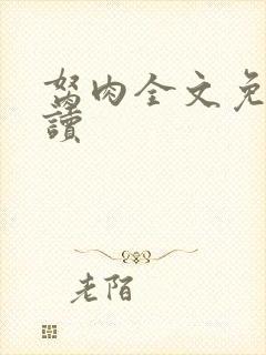 胬肉全文免费阅读封面