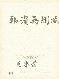 韩漫无删减魔咒