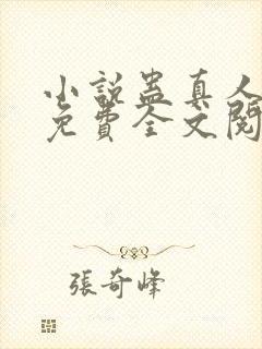 小说蛊真人方源免费全文阅读一