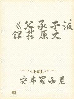 《父承子液》金银花原文封面