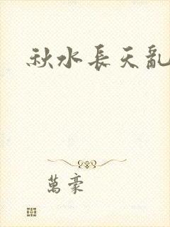 秋水长天乱红颜封面