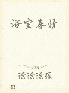 浴室春情封面