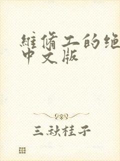 维修工的绝遇1中文版