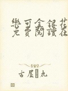 乐可金银花全文免费阅读在线1