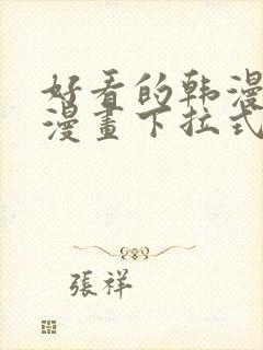 好看的韩漫免费漫画下拉式