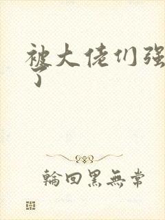 被大佬们强制爱了