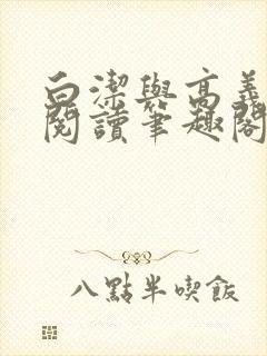 白洁与高义全文阅读笔趣阁