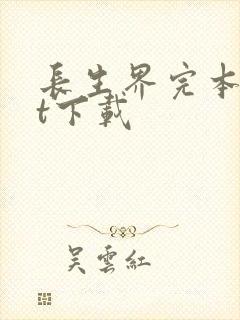 长生界完本txt下载