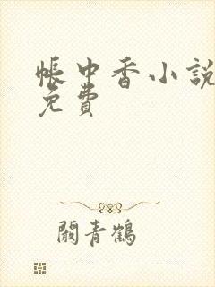 帐中香小说全文免费