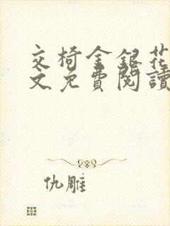 交椅金银花露全文免费阅读在线笔趣阁软件封面