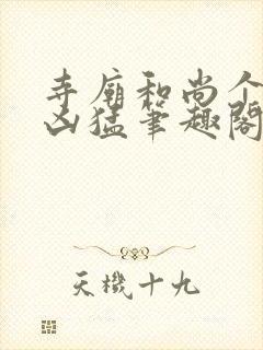 寺庙和尚个个很凶猛笔趣阁