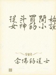 从斗罗开始俘获女神的小说免费阅读封面