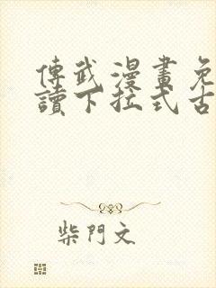 传武漫画免费阅读下拉式古风