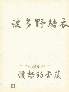 波多野结衣步兵