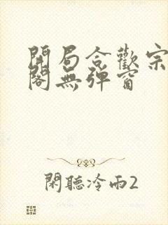 开局合欢宗笔趣阁无弹窗封面