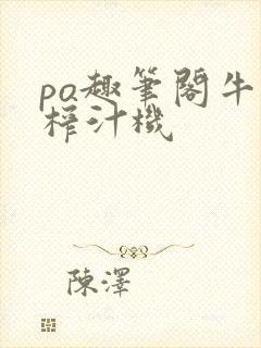 po趣笔阁牛奶榨汁机