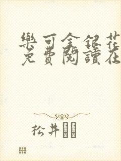 乐可金银花全文免费阅读在线父子