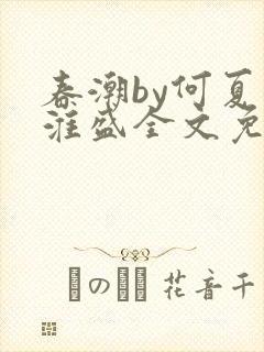 春潮by何夏江淮盛全文免费阅读笔趣阁