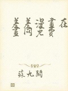 差差漫画在线漫画网免费