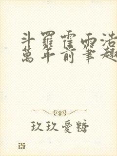 斗罗霍雨浩重生万年前笔趣阁