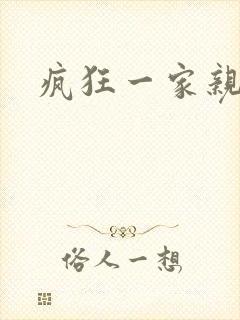 疯狂一家亲