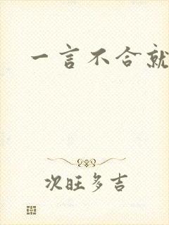 一言不合就扑倒