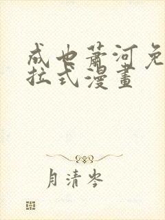 成也萧河免费下拉式漫画