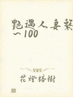 艳遇人妻系列1～100