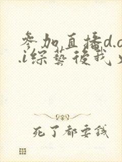 参加直播d.o.i综艺后我火了