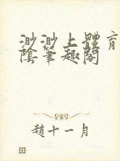 渺渺上体育课光阴笔趣阁